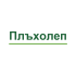 Плъхолеп